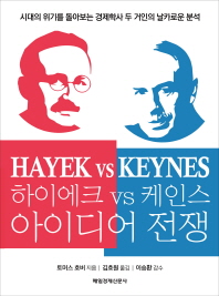 하이에크 vs 케인스 아이디어 전쟁